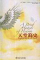 《天堂簡史》讀后感600字：揭秘天堂背后的故事，數字化時代，你準備好迎接心靈的震撼了嗎？