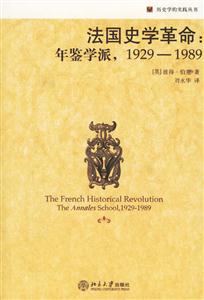 法國(guó)史學(xué)革命:年鑒學(xué)派1929――1989 法國(guó)史學(xué)革命:年鑒學(xué)派1929――1989