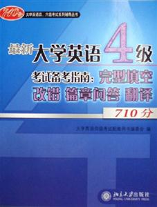 最新大學(xué)英語(yǔ)4級(jí)考試備考指南:完型填空改錯(cuò)篇章問(wèn)答翻譯710分 最新大學(xué)英語(yǔ)4級(jí)考試備考指南:完型填空改錯(cuò)篇章問(wèn)答翻譯710分