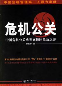 危機(jī)公關(guān):中國(guó)危機(jī)公關(guān)典型按俐回放及點(diǎn)評(píng) 危機(jī)公關(guān):中國(guó)危機(jī)公關(guān)典型按俐回放及點(diǎn)評(píng)