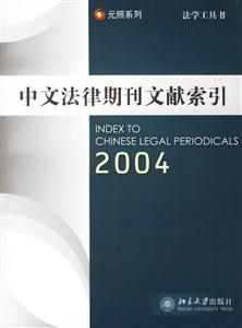中文法律期刊文獻(xiàn)索引2004 中文法律期刊文獻(xiàn)索引2004