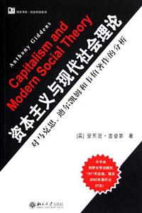 資本主義與現(xiàn)代社會(huì)理論:對(duì)馬克思、迪爾凱姆和韋伯著作的分析 資本主義與現(xiàn)代社會(huì)理論:對(duì)馬克思、迪爾凱姆和韋伯著作的分析