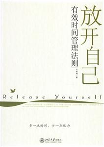 放開自己有效時(shí)間管理法則 放開自己有效時(shí)間管理法則