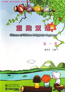 童趣漢語(yǔ):第一冊(cè) 童趣漢語(yǔ):第一冊(cè)