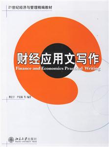 財經(jīng)應(yīng)用文寫作:經(jīng)濟(jì)管理教材 財經(jīng)應(yīng)用文寫作:經(jīng)濟(jì)管理教材