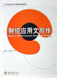 財經(jīng)應(yīng)用文寫作 財經(jīng)應(yīng)用文寫作