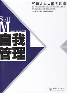 自我管理:經(jīng)理人九大能力訓練 自我管理:經(jīng)理人九大能力訓練