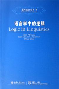 語(yǔ)言學(xué)中的邏輯 語(yǔ)言學(xué)中的邏輯