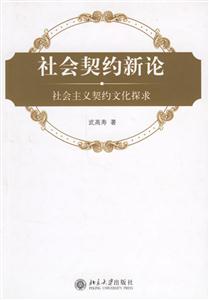 社會契約新論 社會契約新論