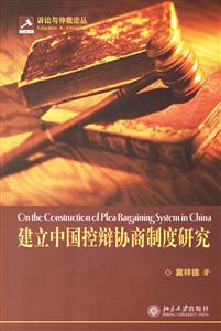 建立中國控辯協(xié)商制度研究:訴訟與仲裁論叢 建立中國控辯協(xié)商制度研究:訴訟與仲裁論叢