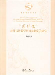 國別化對外漢語教學(xué)用詞表制定的研究 國別化對外漢語教學(xué)用詞表制定的研究