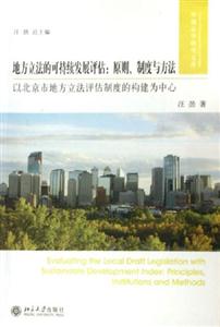 地方立法的可持續(xù)發(fā)展評(píng)估:原則、制度與方法