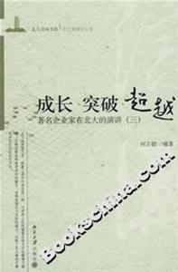 成長突破超越――著名企業(yè)家在北大的演講 成長突破超越――著名企業(yè)家在北大的演講