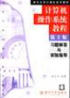 計算機操作系統(tǒng)教程:習(xí)題解答與實驗指導(dǎo) 計算機操作系統(tǒng)教程:習(xí)題解答與實驗指導(dǎo)