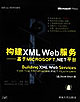 構(gòu)建XMLWeb服務(wù)基于MICROSOFTNET平臺(tái) 構(gòu)建XMLWeb服務(wù)基于MICROSOFTNET平臺(tái)