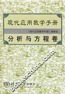 現(xiàn)代應(yīng)用數(shù)學(xué)手冊(cè):分析與方程卷 現(xiàn)代應(yīng)用數(shù)學(xué)手冊(cè):分析與方程卷