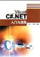 VisualC#NET入門與進(jìn)階 VisualC#NET入門與進(jìn)階