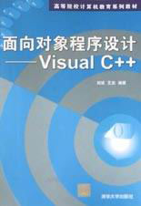 面向?qū)ο蟪绦蛟O(shè)計(jì)VisualC++ 面向?qū)ο蟪绦蛟O(shè)計(jì)VisualC++