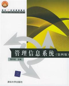 管理信息系統(tǒng)21世紀(jì)信息管理與信息系統(tǒng)專業(yè) 管理信息系統(tǒng)21世紀(jì)信息管理與信息系統(tǒng)專業(yè)