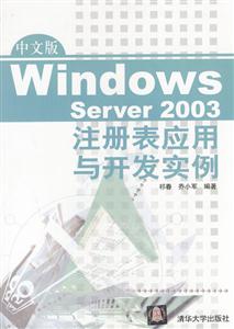 中文版WindowsServer2003注冊(cè)表應(yīng)用與開(kāi)發(fā)實(shí)例 中文版WindowsServer2003注冊(cè)表應(yīng)用與開(kāi)發(fā)實(shí)例