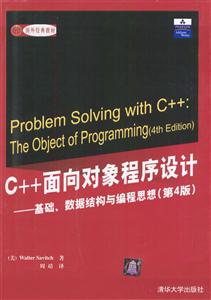 C++面向對象程序設計――基礎、數據結構與編程思想
