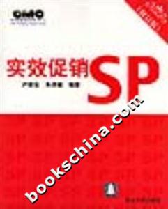 實(shí)效促銷SP 實(shí)效促銷SP