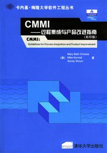 CMMI――過(guò)程集成與產(chǎn)品改進(jìn)指南 CMMI――過(guò)程集成與產(chǎn)品改進(jìn)指南