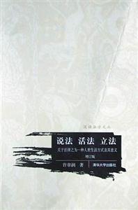 說(shuō)法活法立法:關(guān)于法律之為一種人世生活方式及其意義 說(shuō)法活法立法:關(guān)于法律之為一種人世生活方式及其意義