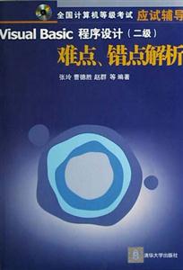 VisualFoxPro程序設(shè)計(jì)難點(diǎn)、錯(cuò)點(diǎn)解析 VisualFoxPro程序設(shè)計(jì)難點(diǎn)、錯(cuò)點(diǎn)解析