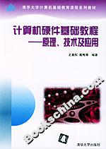 計(jì)算機(jī)硬件基礎(chǔ)教程――原理、技術(shù)及應(yīng)用 計(jì)算機(jī)硬件基礎(chǔ)教程――原理、技術(shù)及應(yīng)用