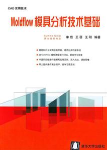 CAD實(shí)用技術(shù):Moldflow模具分析技術(shù)基礎(chǔ) CAD實(shí)用技術(shù):Moldflow模具分析技術(shù)基礎(chǔ)