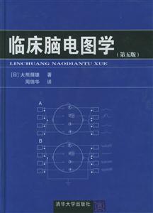 臨床腦電圖學第五版 臨床腦電圖學第五版