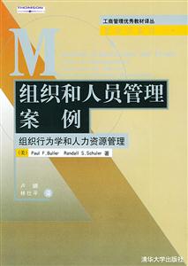 組織和人員管理案例:組織行為學(xué)和人力資源管理 組織和人員管理案例:組織行為學(xué)和人力資源管理