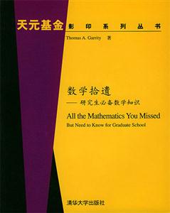 數(shù)學(xué)拾遺――研究生必備數(shù)學(xué)知識(shí) 數(shù)學(xué)拾遺――研究生必備數(shù)學(xué)知識(shí)