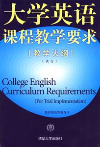 大學英語課程教學要求 大學英語課程教學要求