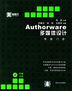 黑魔方:Authorware多媒體設(shè)計(jì)專家門診 黑魔方:Authorware多媒體設(shè)計(jì)專家門診