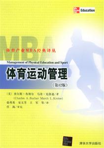 體育運動管理體育產業(yè)MBA經典譯叢 體育運動管理體育產業(yè)MBA經典譯叢