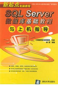SQLServer數(shù)據(jù)庫基礎(chǔ)教程與上機 SQLServer數(shù)據(jù)庫基礎(chǔ)教程與上機