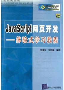 JavaScript網(wǎng)頁開發(fā)――體驗式學(xué)習(xí)教程 JavaScript網(wǎng)頁開發(fā)――體驗式學(xué)習(xí)教程