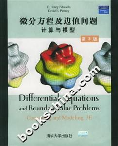 微分方程及邊值問(wèn)題計(jì)算與模型第3版 微分方程及邊值問(wèn)題計(jì)算與模型第3版
