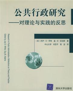 公共行政研究――對理論與實(shí)踐的反思 公共行政研究――對理論與實(shí)踐的反思