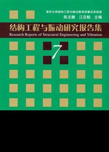 結(jié)構(gòu)工程與振動研究報告集:7 結(jié)構(gòu)工程與振動研究報告集:7