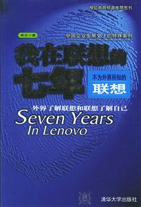 《我在聯(lián)想的七年》讀后感1000字：揭秘七年職場生涯的蛻變，數(shù)字化時(shí)代，你準(zhǔn)備好迎接職場挑戰(zhàn)了嗎？