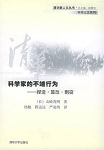 《科學家的不端行為捏造篡改剽竊》讀后感800字：揭秘科學界的陰暗面，數字化時代，你準備好面對科研誠信的挑戰了嗎？