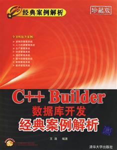 C++Builder數(shù)據(jù)庫開發(fā)經(jīng)典案例解析 C++Builder數(shù)據(jù)庫開發(fā)經(jīng)典案例解析
