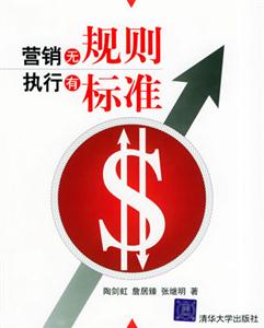 營(yíng)銷無(wú)規(guī)則,執(zhí)行有標(biāo)準(zhǔn) 營(yíng)銷無(wú)規(guī)則,執(zhí)行有標(biāo)準(zhǔn)