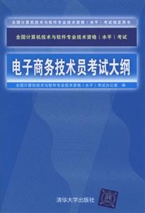 全國計(jì)算機(jī)技術(shù)與軟件專業(yè)技術(shù)資格考試電子商務(wù)技術(shù)員考試大綱 全國計(jì)算機(jī)技術(shù)與軟件專業(yè)技術(shù)資格考試電子商務(wù)技術(shù)員考試大綱