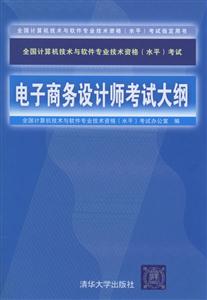 電子商務(wù)設(shè)計師考試大綱 電子商務(wù)設(shè)計師考試大綱