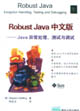 RobustJava中文版――Java異常處理、測試與調(diào)試 RobustJava中文版――Java異常處理、測試與調(diào)試
