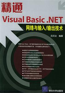 精通VisualBasicNET網(wǎng)絡與輸入/輸出技術 精通VisualBasicNET網(wǎng)絡與輸入/輸出技術